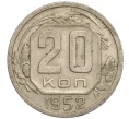 Монета 20 копеек 1952 года (Артикул K11-109377)