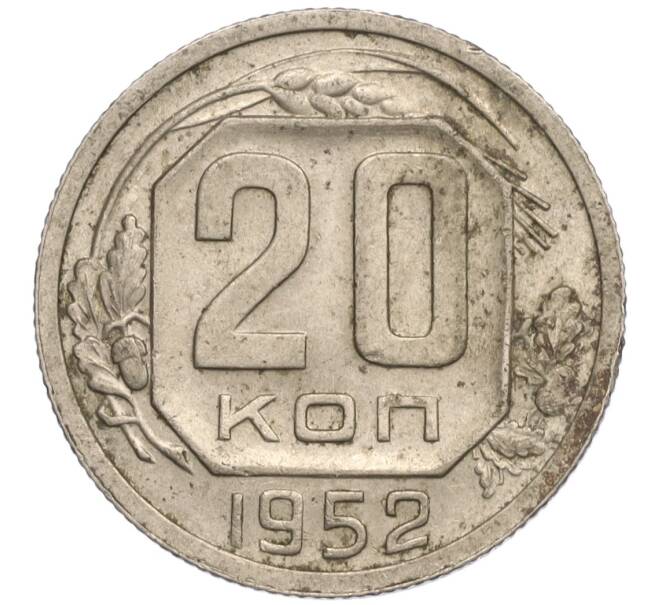 Монета 20 копеек 1952 года (Артикул K11-109378)