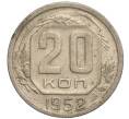 Монета 20 копеек 1952 года (Артикул K11-109380)