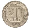 Монета 20 копеек 1952 года (Артикул K11-109381)