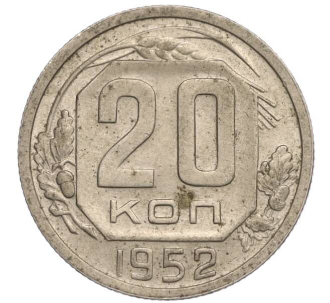 Монета 20 копеек 1952 года (Артикул K11-109381)