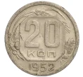 Монета 20 копеек 1952 года (Артикул K11-109383)