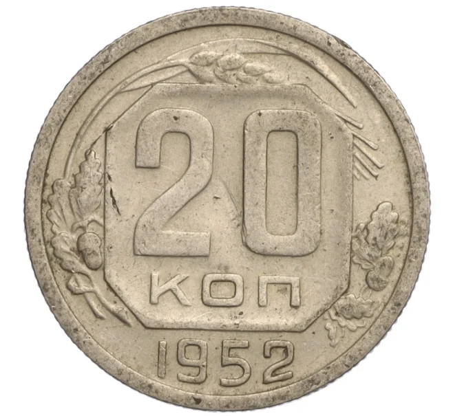 Монета 20 копеек 1952 года (Артикул K11-109383)