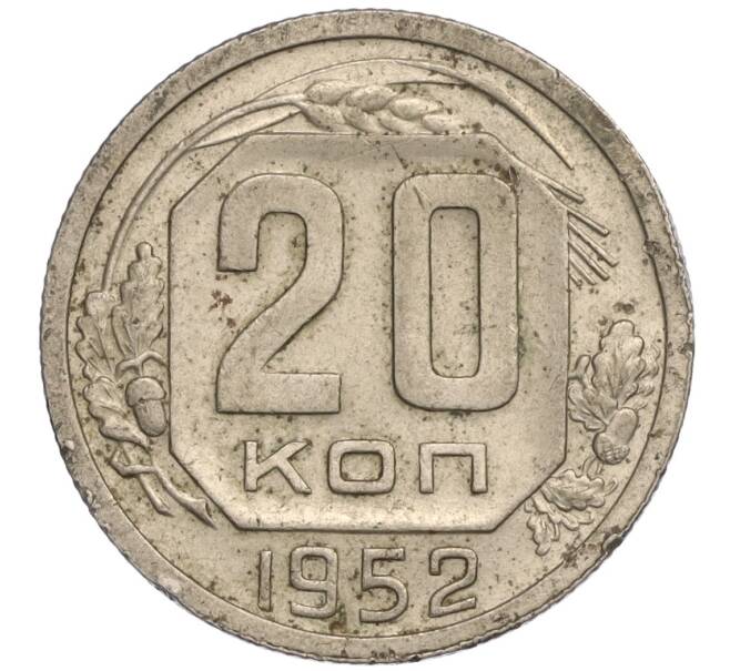 Монета 20 копеек 1952 года (Артикул K11-109384)
