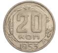 Монета 20 копеек 1953 года (Артикул K11-109386)