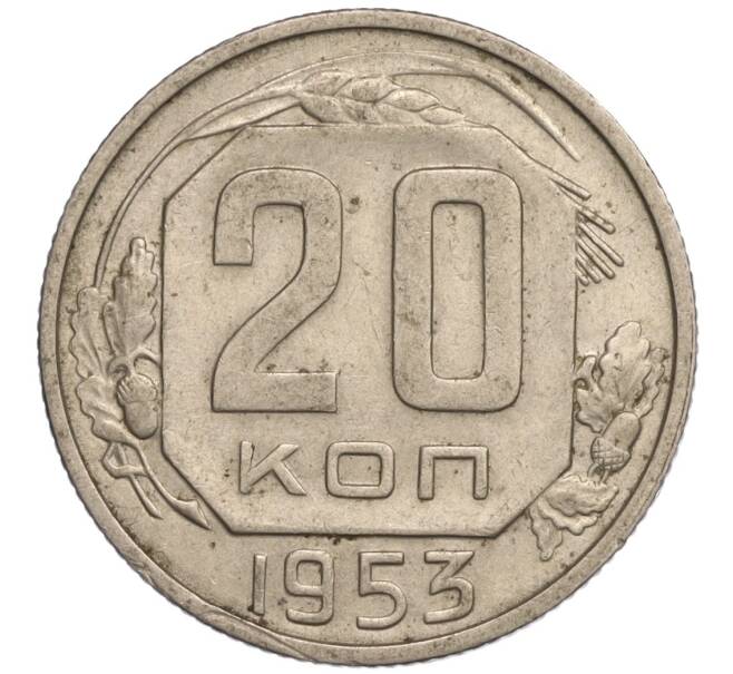 Монета 20 копеек 1953 года (Артикул K11-109386)