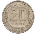 Монета 20 копеек 1953 года (Артикул K11-109389)