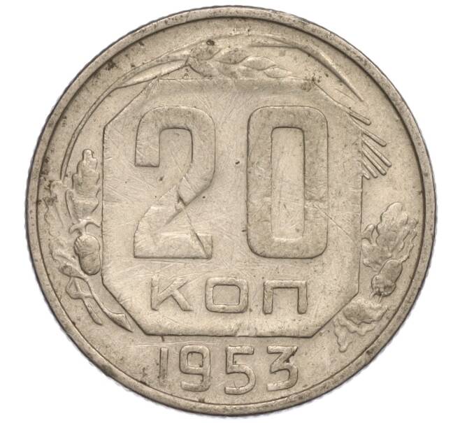 Монета 20 копеек 1953 года (Артикул K11-109390)