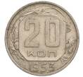 Монета 20 копеек 1953 года (Артикул K11-109393)