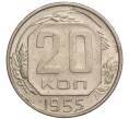 Монета 20 копеек 1955 года (Артикул K11-109395)