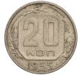 Монета 20 копеек 1955 года (Артикул K11-109399)