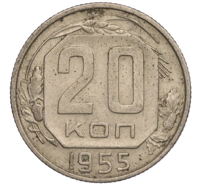 Монета 20 копеек 1955 года (Артикул K11-109399)