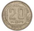 Монета 20 копеек 1955 года (Артикул K11-109400) — Фото №1