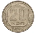 Монета 20 копеек 1955 года (Артикул K11-109400)