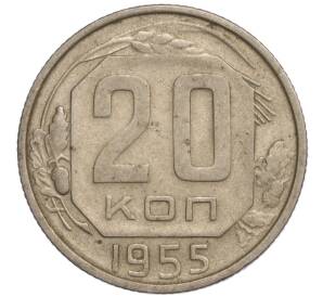 20 копеек 1955 года — Фото №1