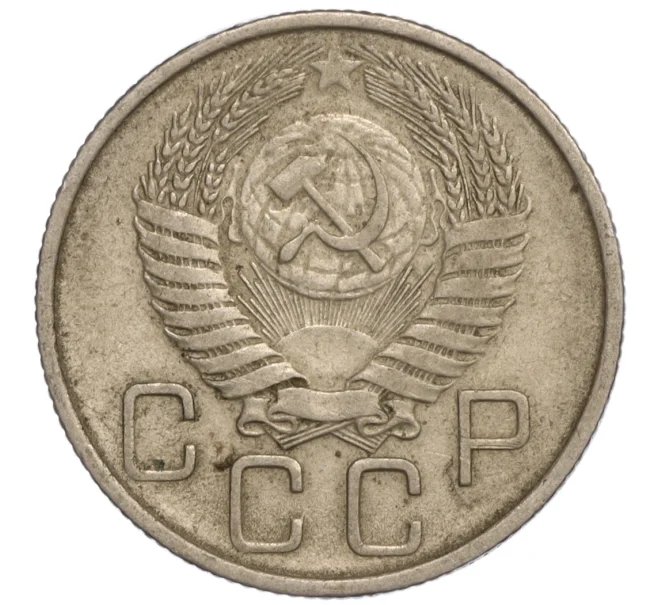 Монета 20 копеек 1955 года (Артикул K11-109400)