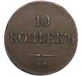 Монета 10 копеек 1838 года СМ (Артикул M1-58151)