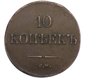 10 копеек 1838 года СМ