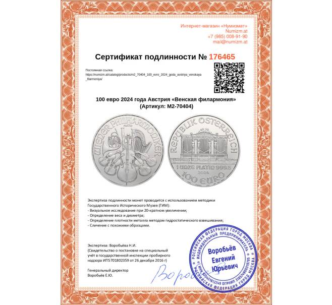 Монета 100 евро 2024 года Австрия «Венская филармония» (Артикул M2-70404)