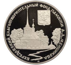Медаль 1996 года ЛМД «Березовский благотворительный фонд памяти А. Д. Меншикова»