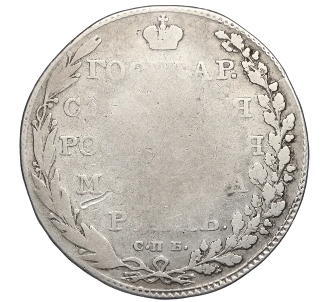 Монета 1 рубль 1802 года СПБ АИ (Артикул T11-00505)