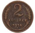 Монета 2 копейки 1924 года (Артикул T11-00518)