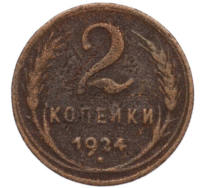 Монета 2 копейки 1924 года (Артикул T11-00518)