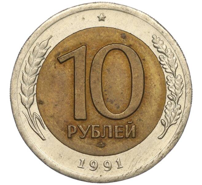 Монета 10 рублей 1991 года ЛМД (ГКЧП) (Артикул: T11-00528) — Фото №1