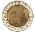 Монета 10 рублей 1991 года ЛМД (ГКЧП) (Артикул: T11-00528) — Фото №2