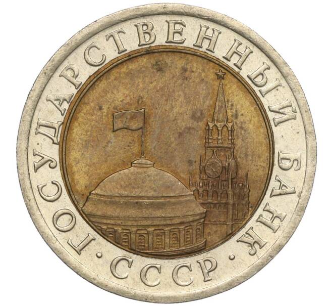 Монета 10 рублей 1991 года ЛМД (ГКЧП) (Артикул: T11-00528) — Фото №2
