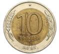 Монета 10 рублей 1991 года ЛМД (ГКЧП) (Артикул: T11-00531) — Фото №1