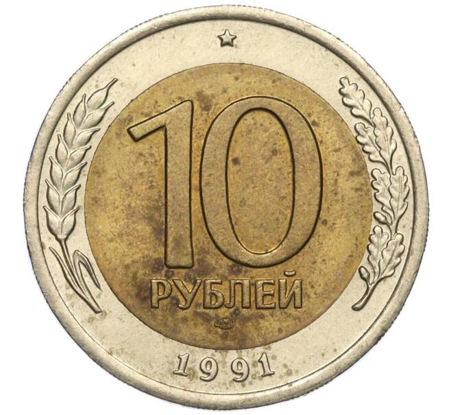 Монета 10 рублей 1991 года ЛМД (ГКЧП) (Артикул: T11-00531) — Фото №1