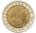 Монета 10 рублей 1991 года ЛМД (ГКЧП) (Артикул: T11-00531) — Фото №2