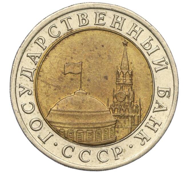 Монета 10 рублей 1991 года ЛМД (ГКЧП) (Артикул: T11-00531) — Фото №2