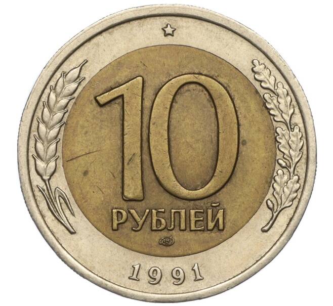 Монета 10 рублей 1991 года ЛМД (ГКЧП) (Артикул: T11-00532) — Фото №1