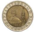 Монета 10 рублей 1991 года ЛМД (ГКЧП) (Артикул: T11-00532) — Фото №2