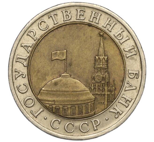Монета 10 рублей 1991 года ЛМД (ГКЧП) (Артикул: T11-00532) — Фото №2