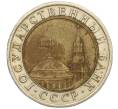 Монета 10 рублей 1991 года ЛМД (ГКЧП) (Артикул T11-00534)