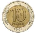 Монета 10 рублей 1991 года ЛМД (ГКЧП) (Артикул: T11-00535) — Фото №1