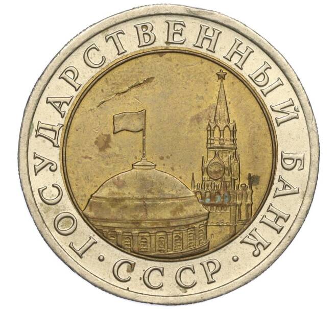 Монета 10 рублей 1991 года ЛМД (ГКЧП) (Артикул: T11-00535) — Фото №2