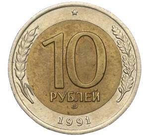 10 рублей 1991 года ЛМД (ГКЧП)