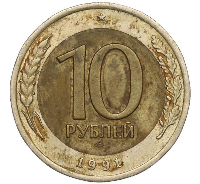 Монета 10 рублей 1991 года ЛМД (ГКЧП) (Артикул: T11-00540) — Фото №1
