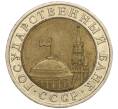Монета 10 рублей 1991 года ЛМД (ГКЧП) (Артикул: T11-00540) — Фото №2