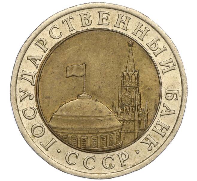Монета 10 рублей 1991 года ЛМД (ГКЧП) (Артикул: T11-00540) — Фото №2