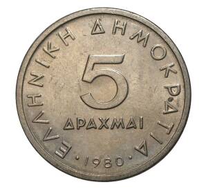 5 драхм 1980 года Греция — Фото №1