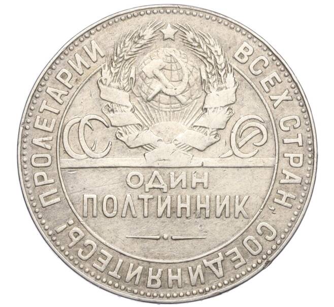 Монета Один полтинник (50 копеек) 1924 года (ТР) (Артикул T11-00545)