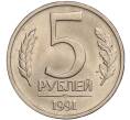Монета 5 рублей 1991 года ЛМД (ГКЧП) (Артикул T11-00590)