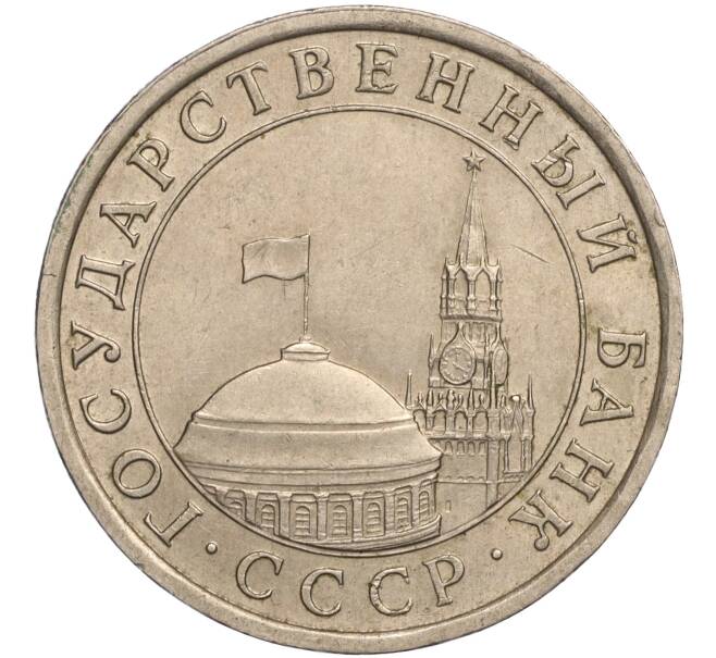Монета 5 рублей 1991 года ЛМД (ГКЧП) (Артикул T11-00591)