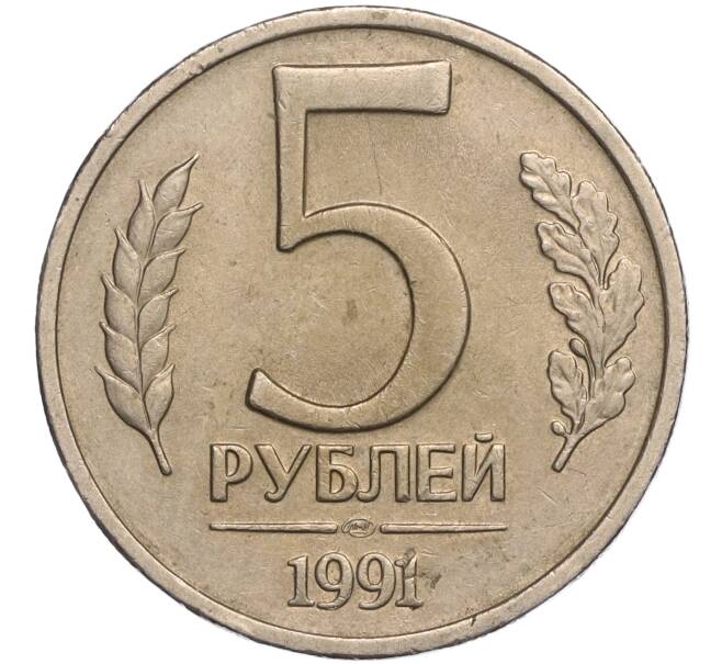 Монета 5 рублей 1991 года ЛМД (ГКЧП) (Артикул T11-00592)