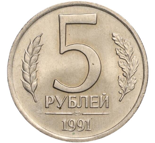 Монета 5 рублей 1991 года ЛМД (ГКЧП) (Артикул T11-00593)